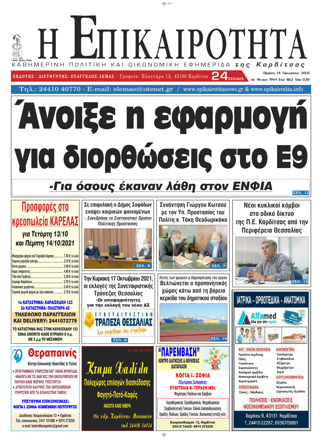 Πρωτοσέλιδο εφημερίδας Επικαιρότητα