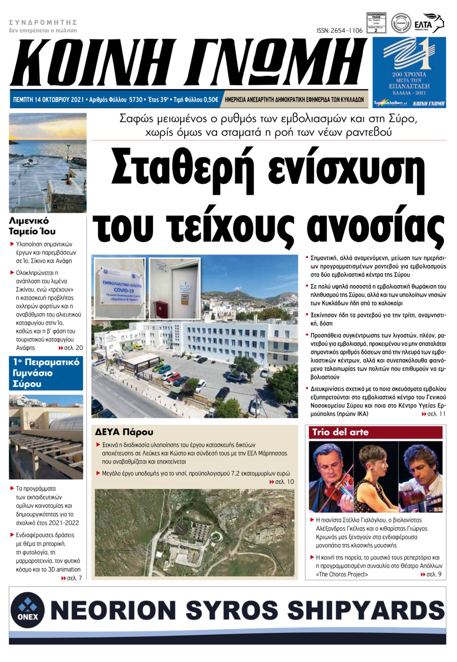 Πρωτοσέλιδο εφημερίδας Κοινή Γνώμη Κυκλάδων
