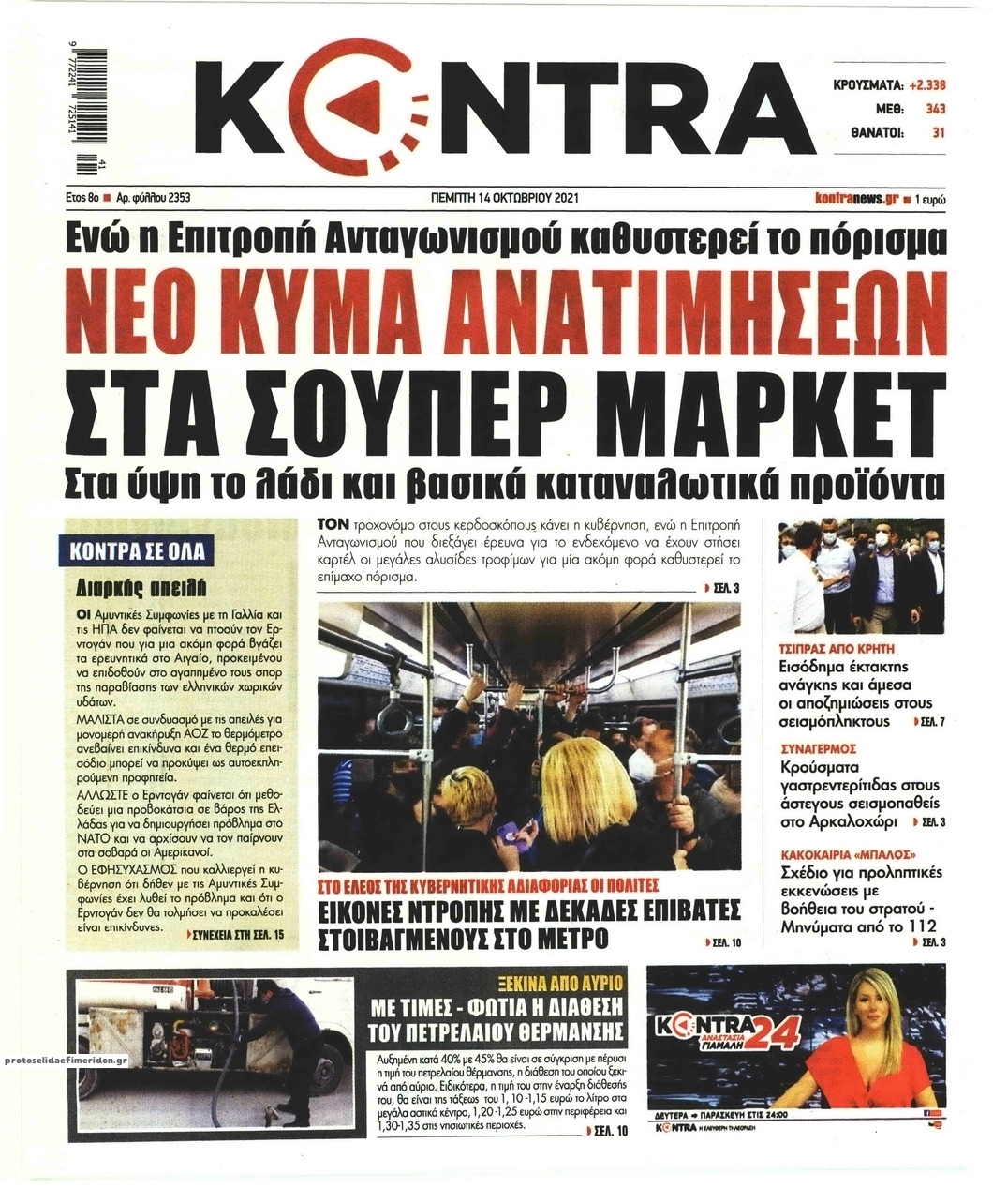 Πρωτοσέλιδο εφημερίδας Kontra News