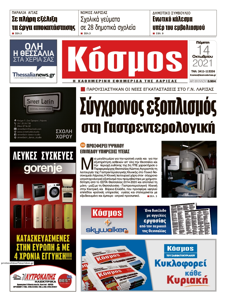 Πρωτοσέλιδο εφημερίδας Κόσμος
