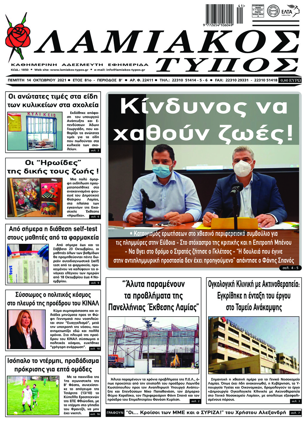 Πρωτοσέλιδο εφημερίδας Λαμιακός Τύπος