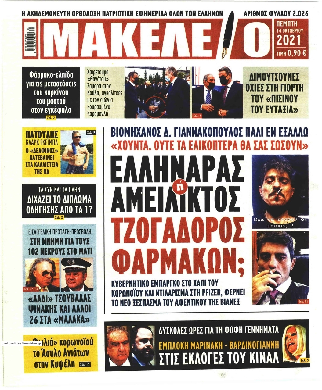 Πρωτοσέλιδο εφημερίδας Μακελειό