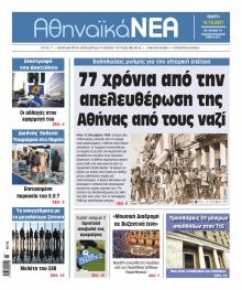 Αθηναϊκά Νέα