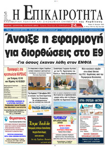 Επικαιρότητα