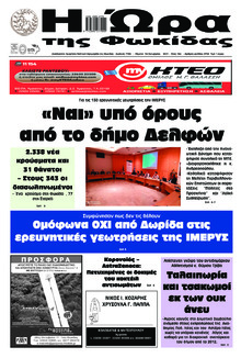 Η Ώρα της Φωκίδας