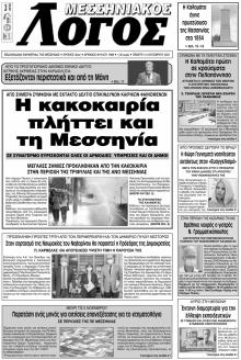 Μεσσηνιακός Λόγος