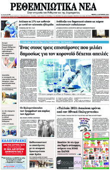 Ρεθεμνιώτικα Νέα