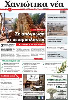 Χανιώτικα Νέα