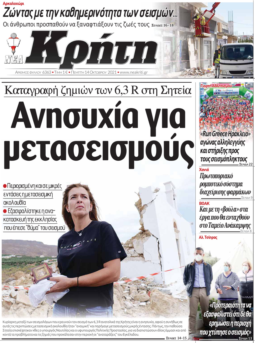Πρωτοσέλιδο εφημερίδας Νέα Κρήτη
