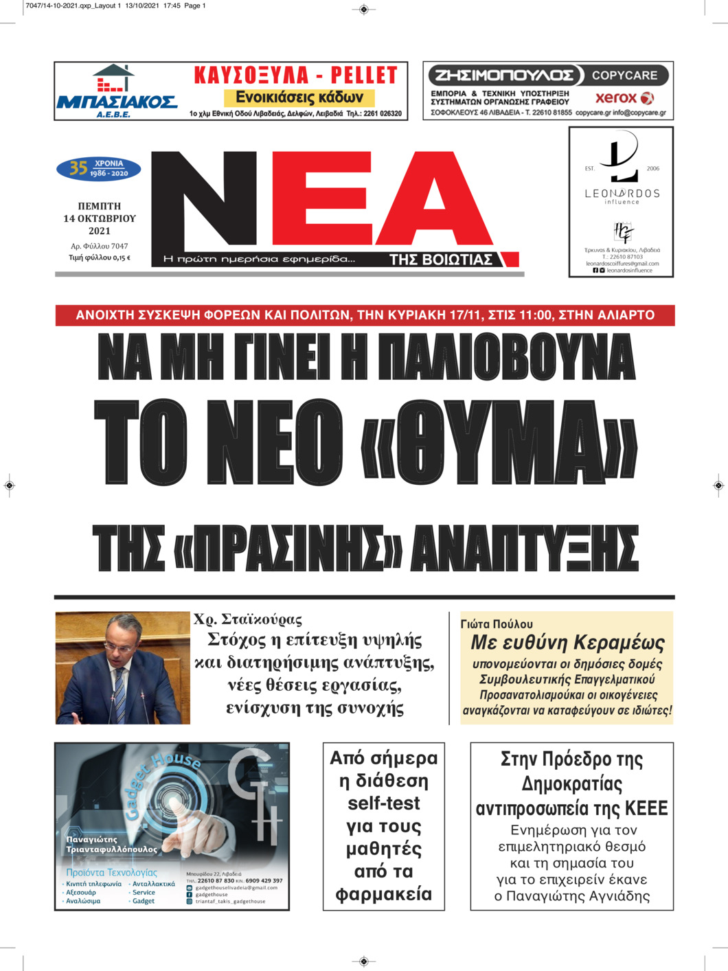 Πρωτοσέλιδο εφημερίδας Νέα της Βοιωτίας