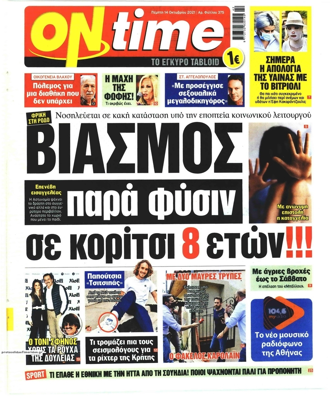 Πρωτοσέλιδο εφημερίδας On time