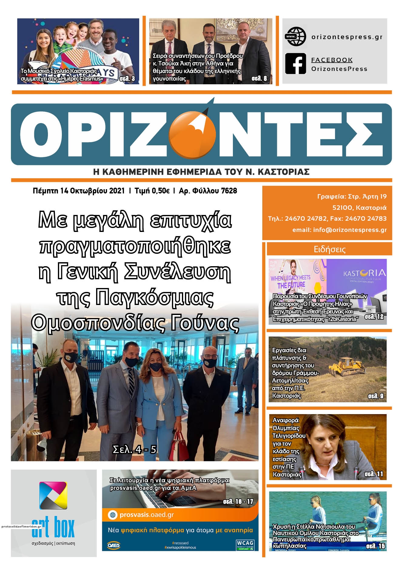 Πρωτοσέλιδο εφημερίδας Ορίζοντες Press