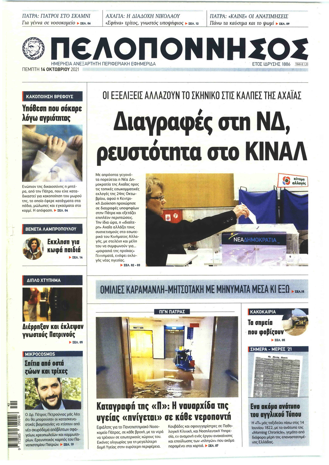 Πρωτοσέλιδο εφημερίδας Πελοπόννησος