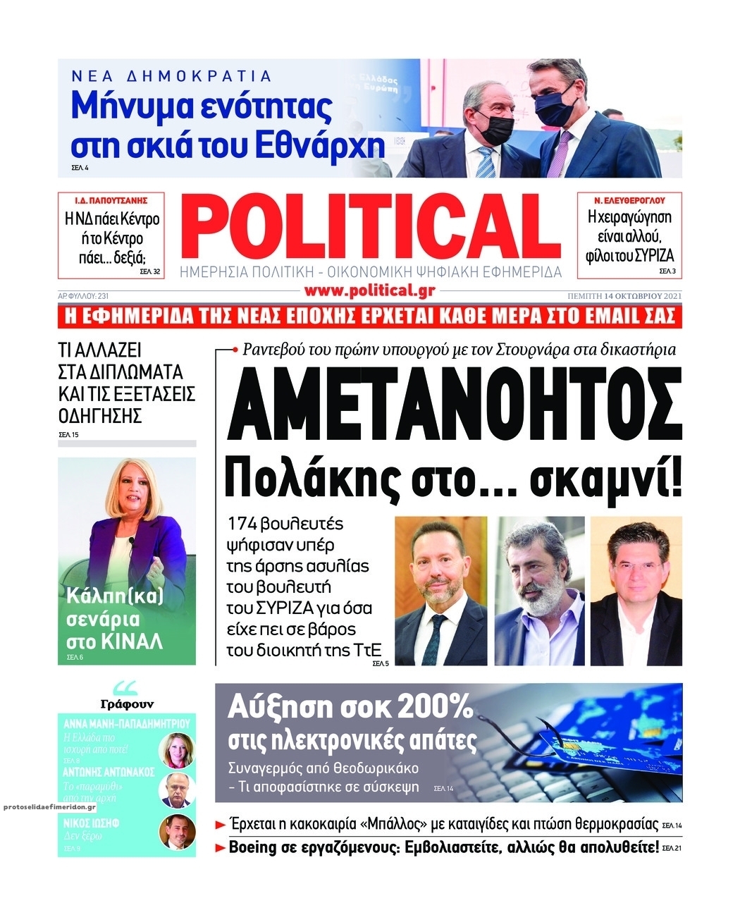 Πρωτοσέλιδο εφημερίδας Political