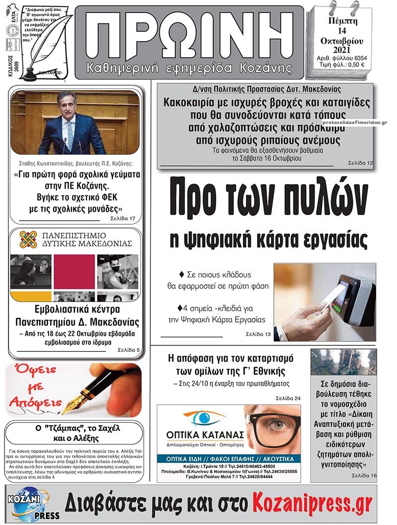 Πρωτοσέλιδο εφημερίδας Πρωινή Κοζάνης