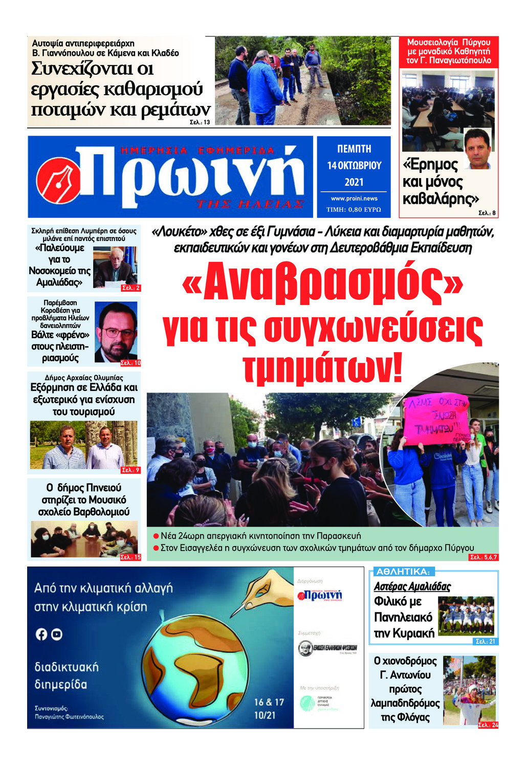 Πρωτοσέλιδο εφημερίδας Πρωινή Ηλείας
