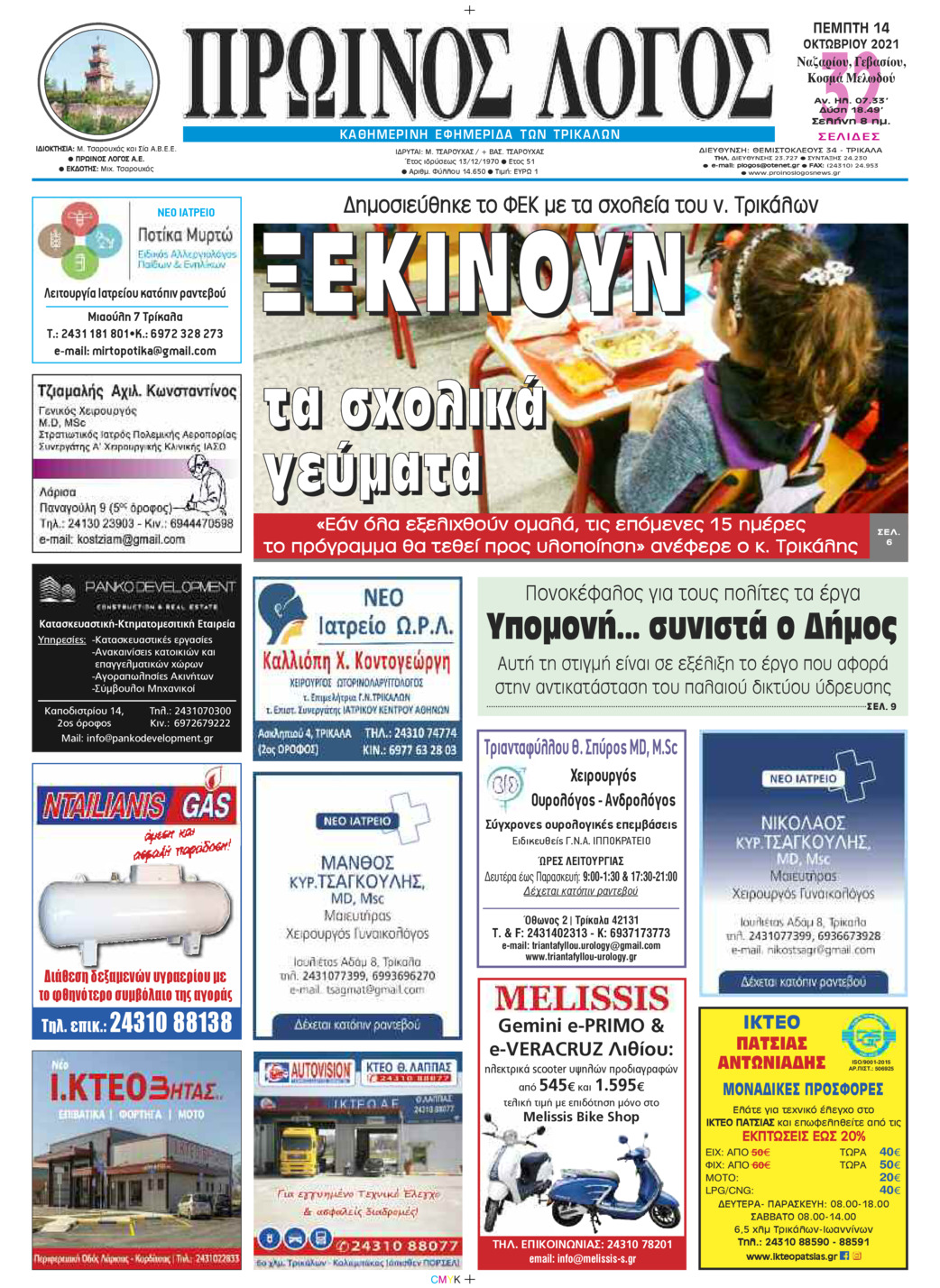 Πρωτοσέλιδο εφημερίδας Πρωινός λόγος Τρικάλων