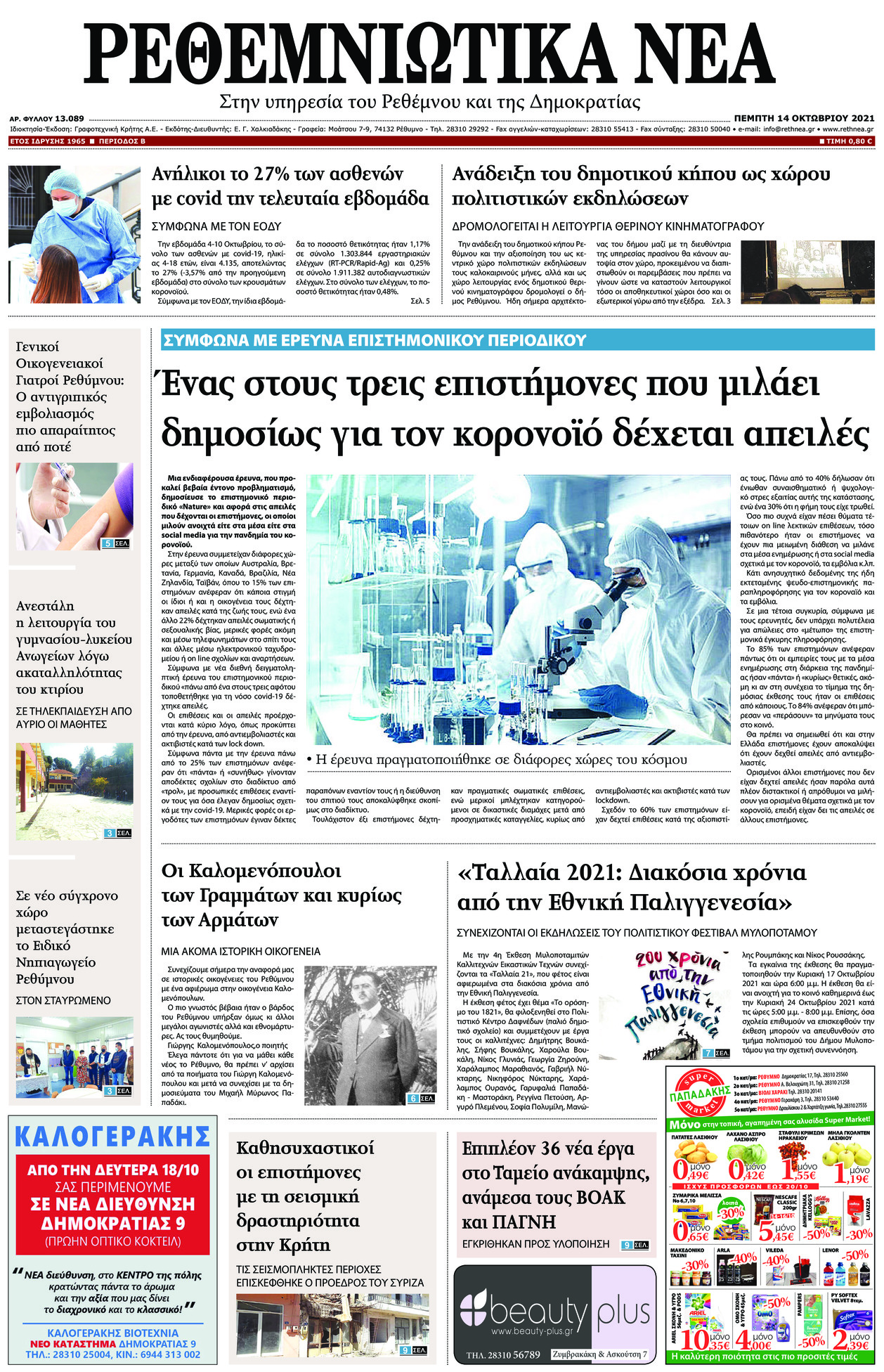 Πρωτοσέλιδο εφημερίδας Ρεθεμνιώτικα Νέα