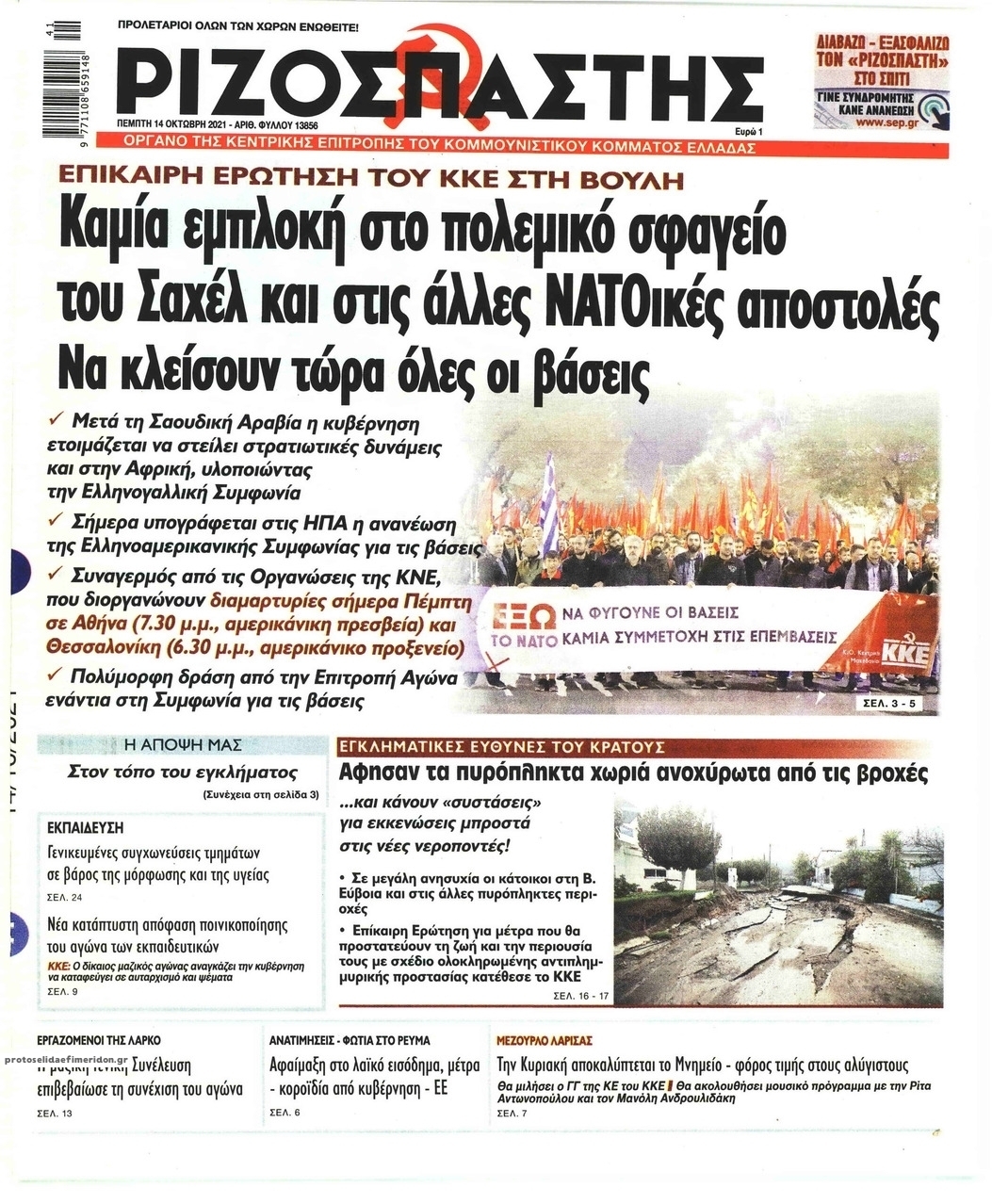 Πρωτοσέλιδο εφημερίδας Ριζοσπάστης