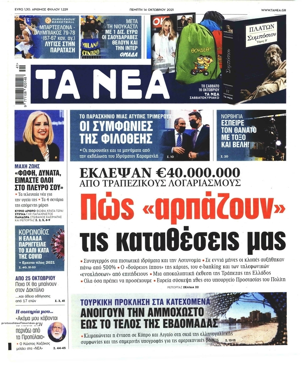 Πρωτοσέλιδο εφημερίδας Τα Νέα