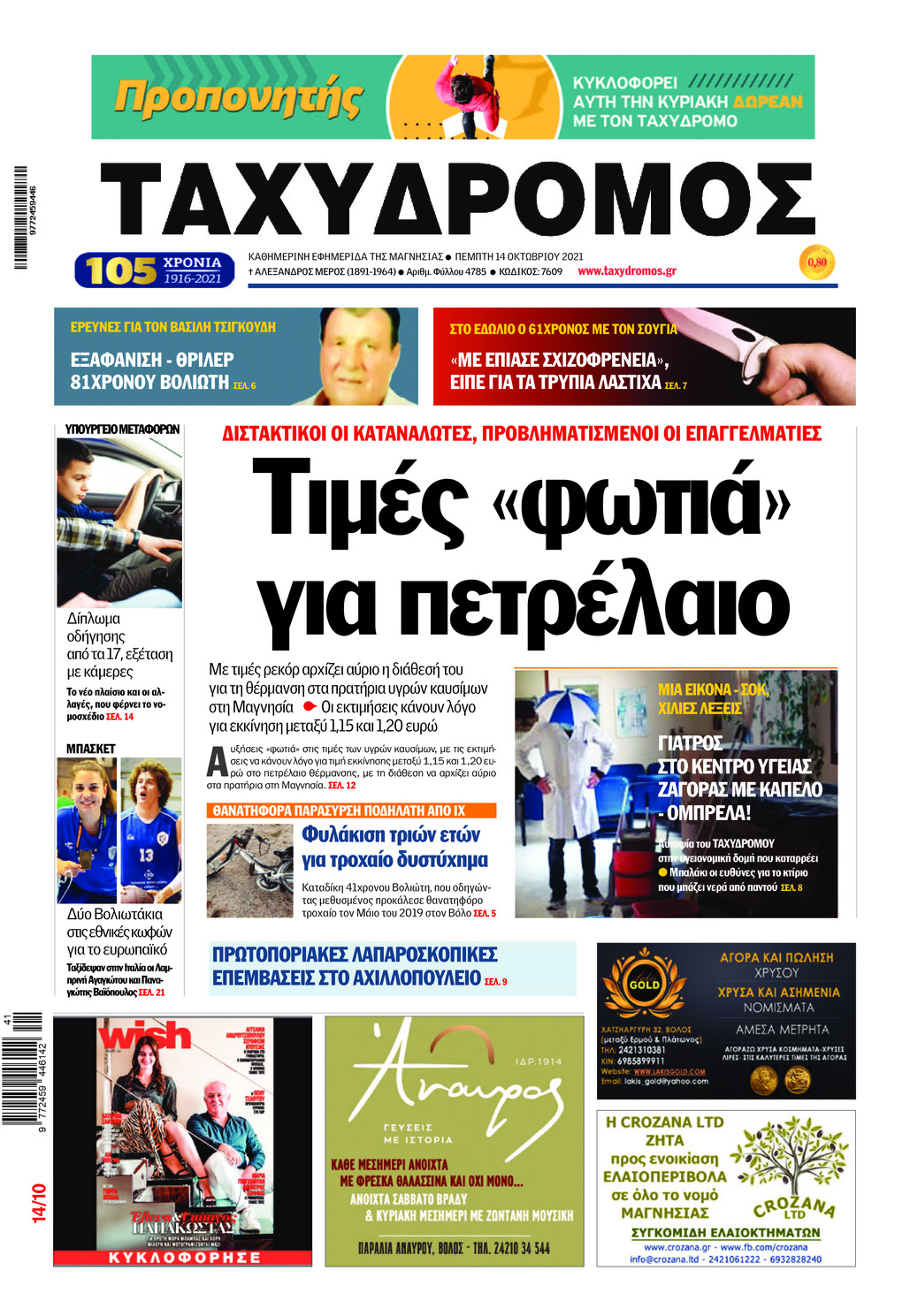 Πρωτοσέλιδο εφημερίδας Ταχυδρόμος