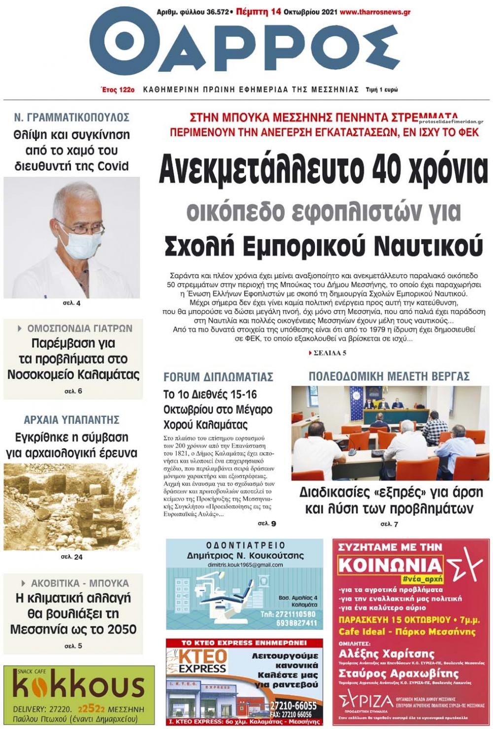 Πρωτοσέλιδο εφημερίδας Θάρρος Μεσσηνίας