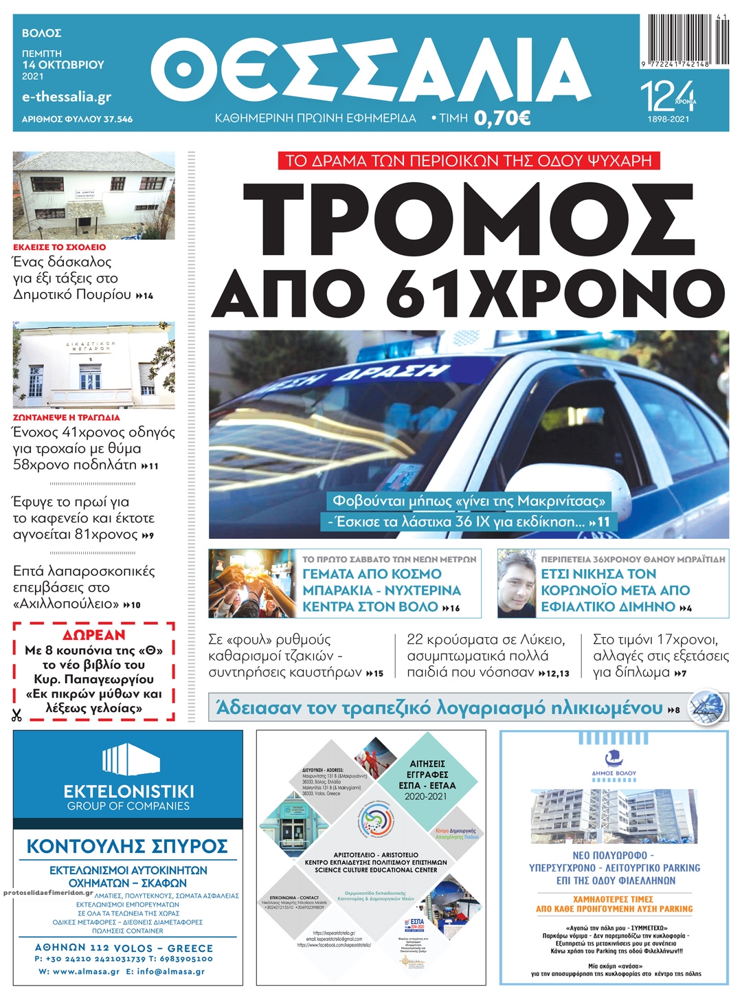 Πρωτοσέλιδο εφημερίδας Θεσσαλία