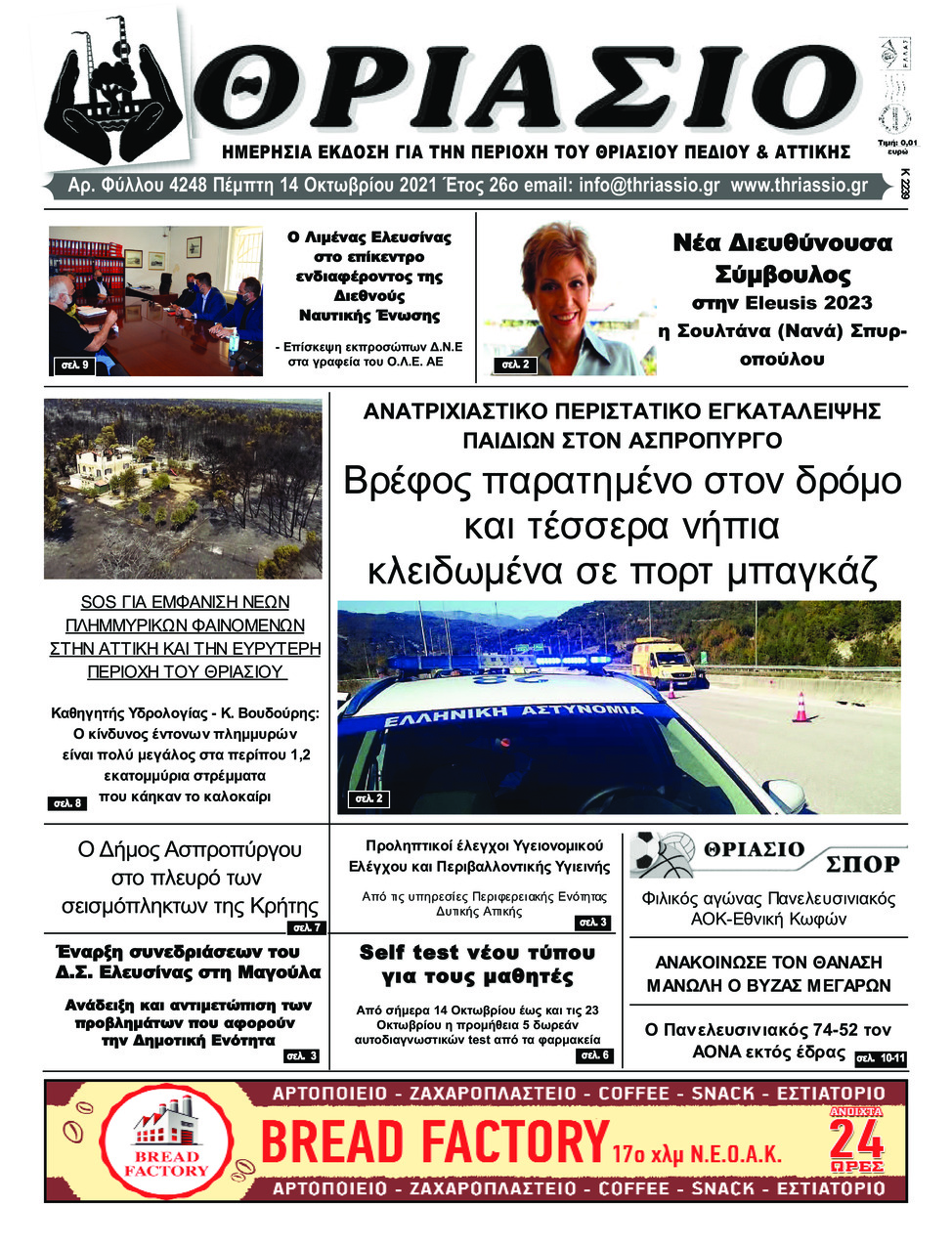 Πρωτοσέλιδο εφημερίδας Θριάσιο