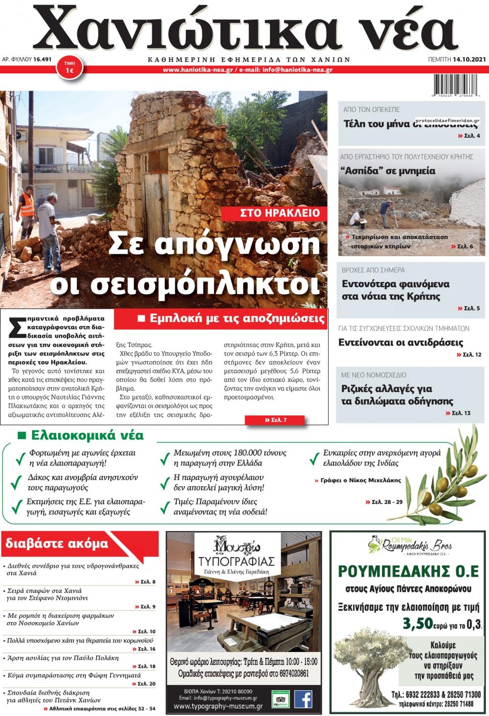 Πρωτοσέλιδο εφημερίδας Χανιώτικα Νέα