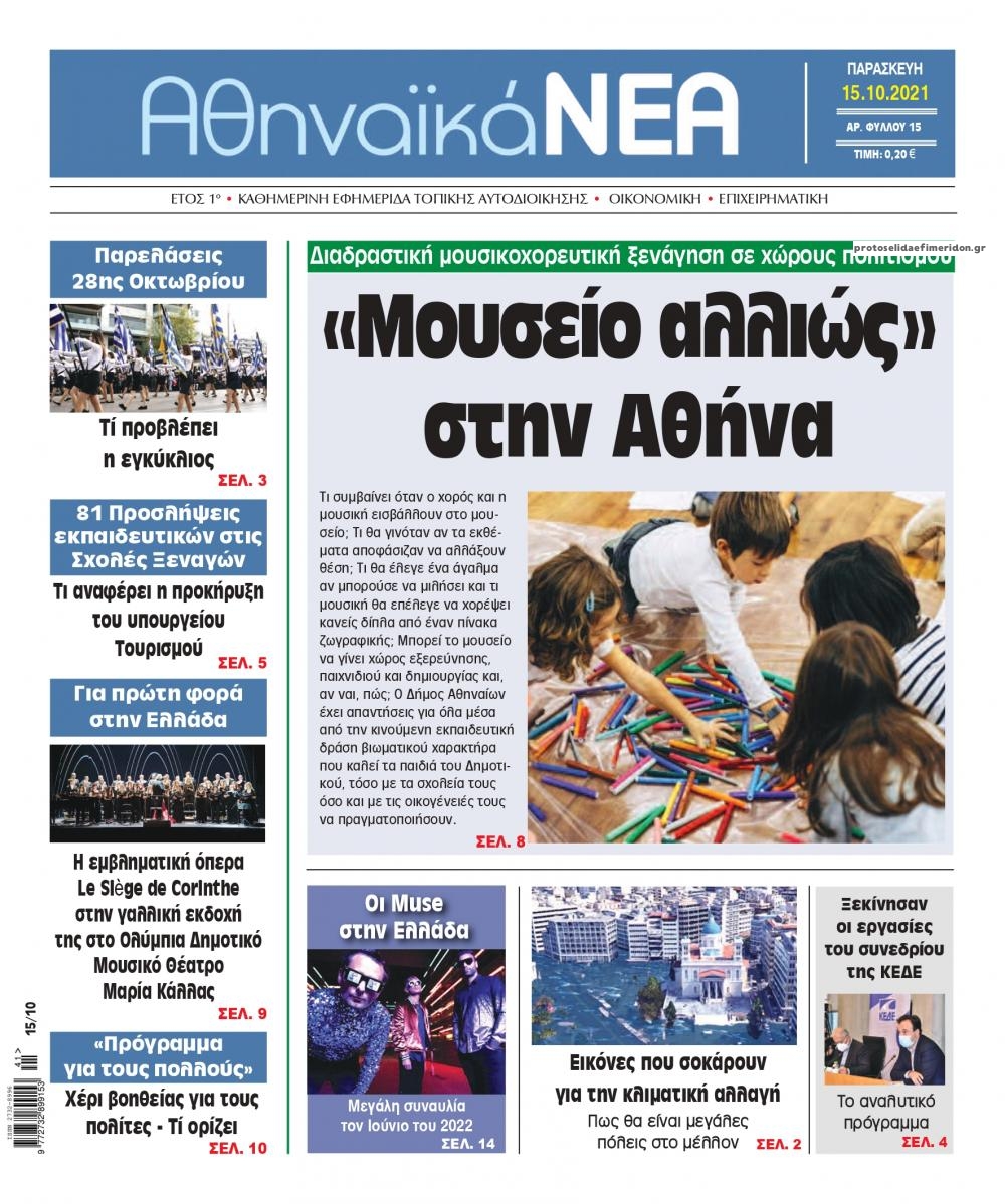 Πρωτοσέλιδο εφημερίδας Αθηναϊκά Νέα