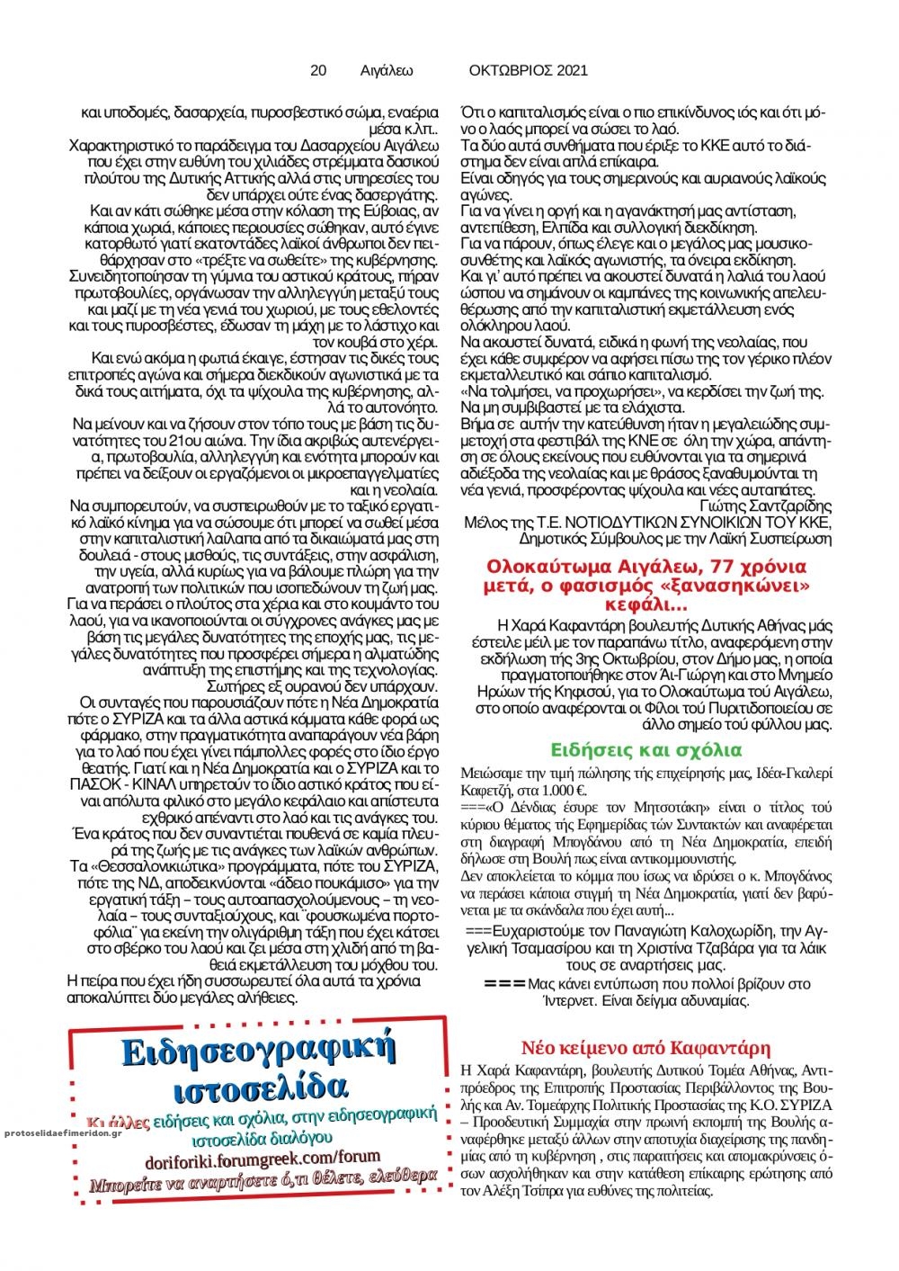 Οπισθόφυλλο εφημερίδας Αιγάλεω