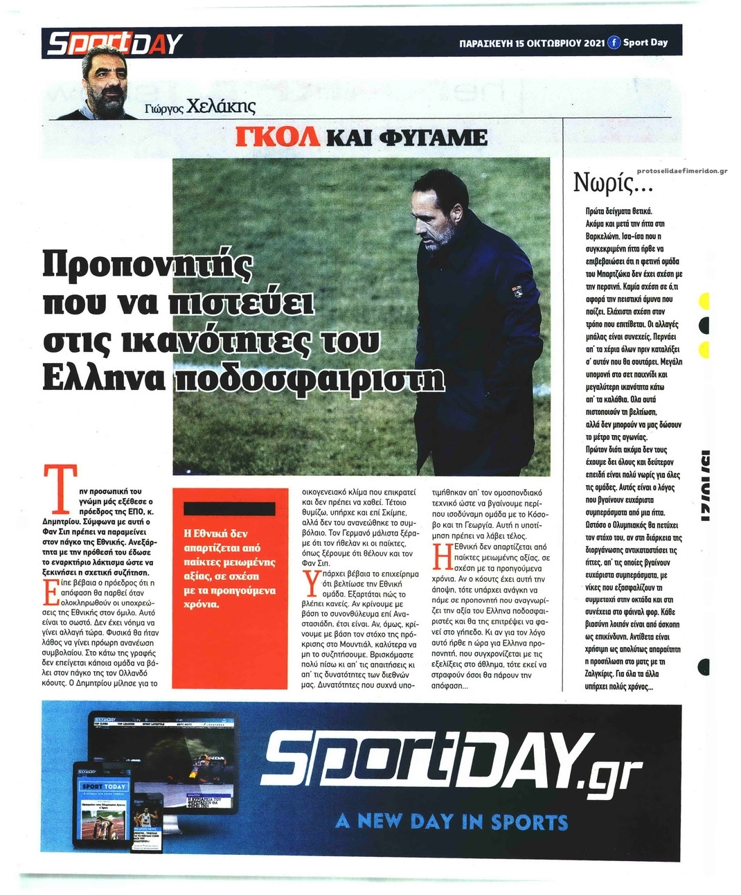 Οπισθόφυλλο εφημερίδας Sportday