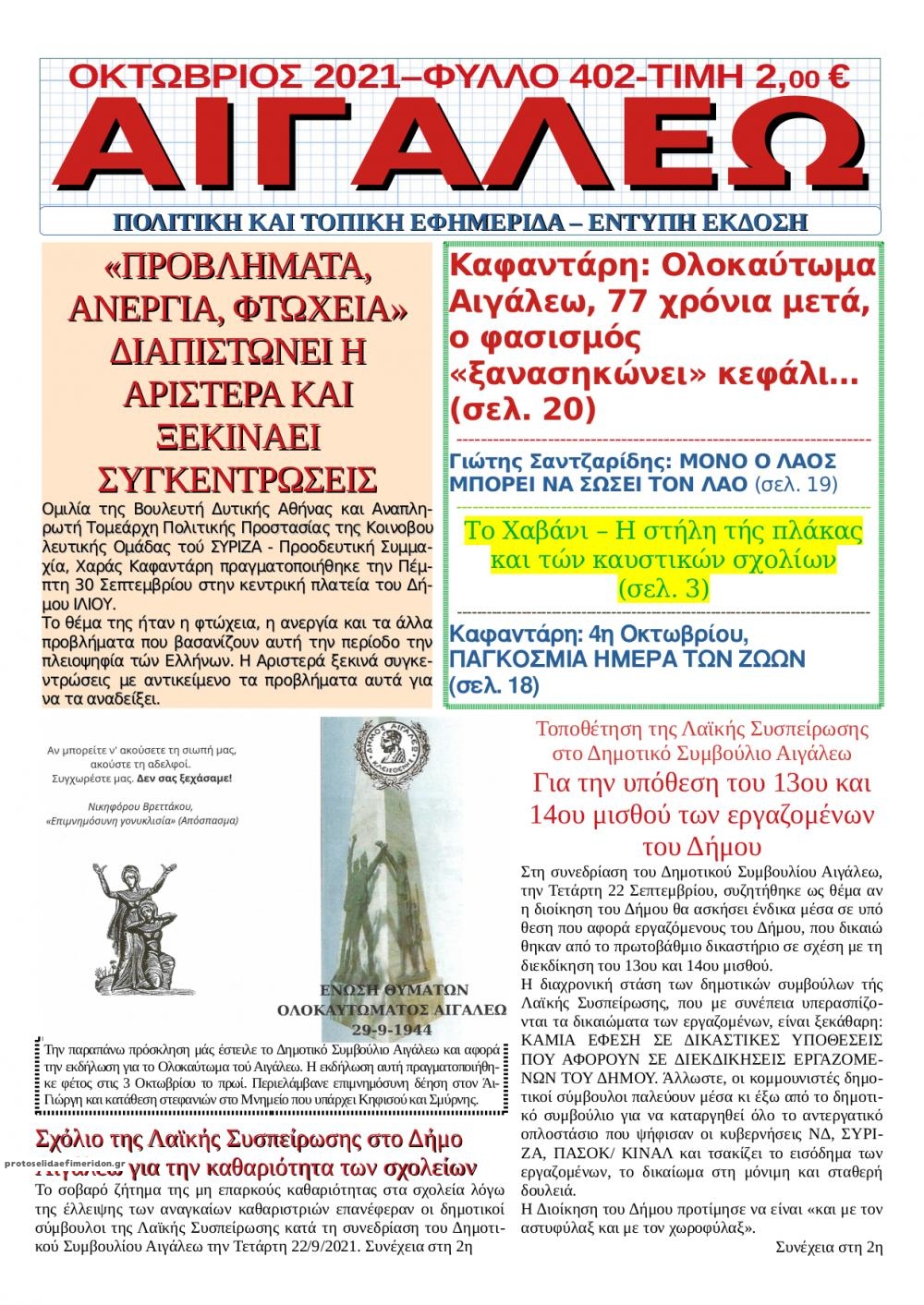 Πρωτοσέλιδο εφημερίδας Αιγάλεω