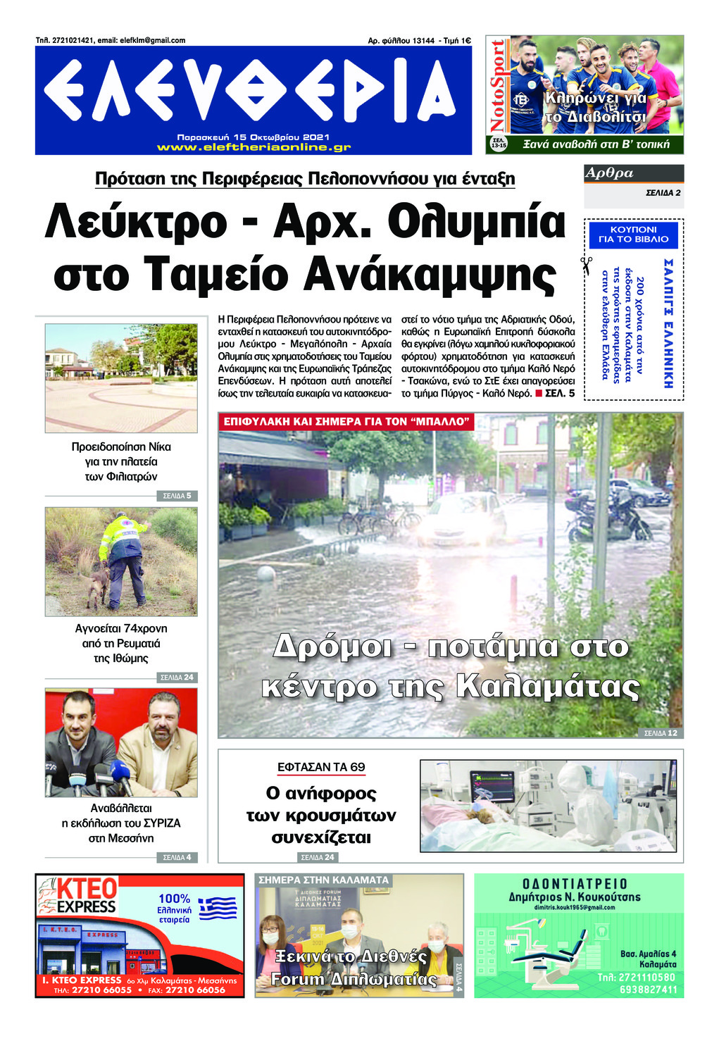 Πρωτοσέλιδο εφημερίδας Ελευθερία Καλαμάτας