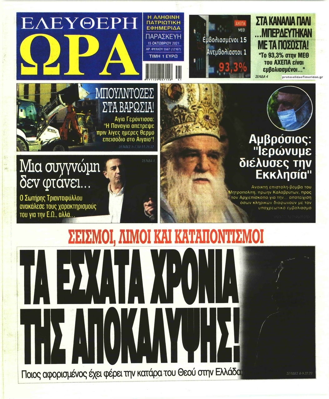 Πρωτοσέλιδο εφημερίδας Ελεύθερη Ώρα