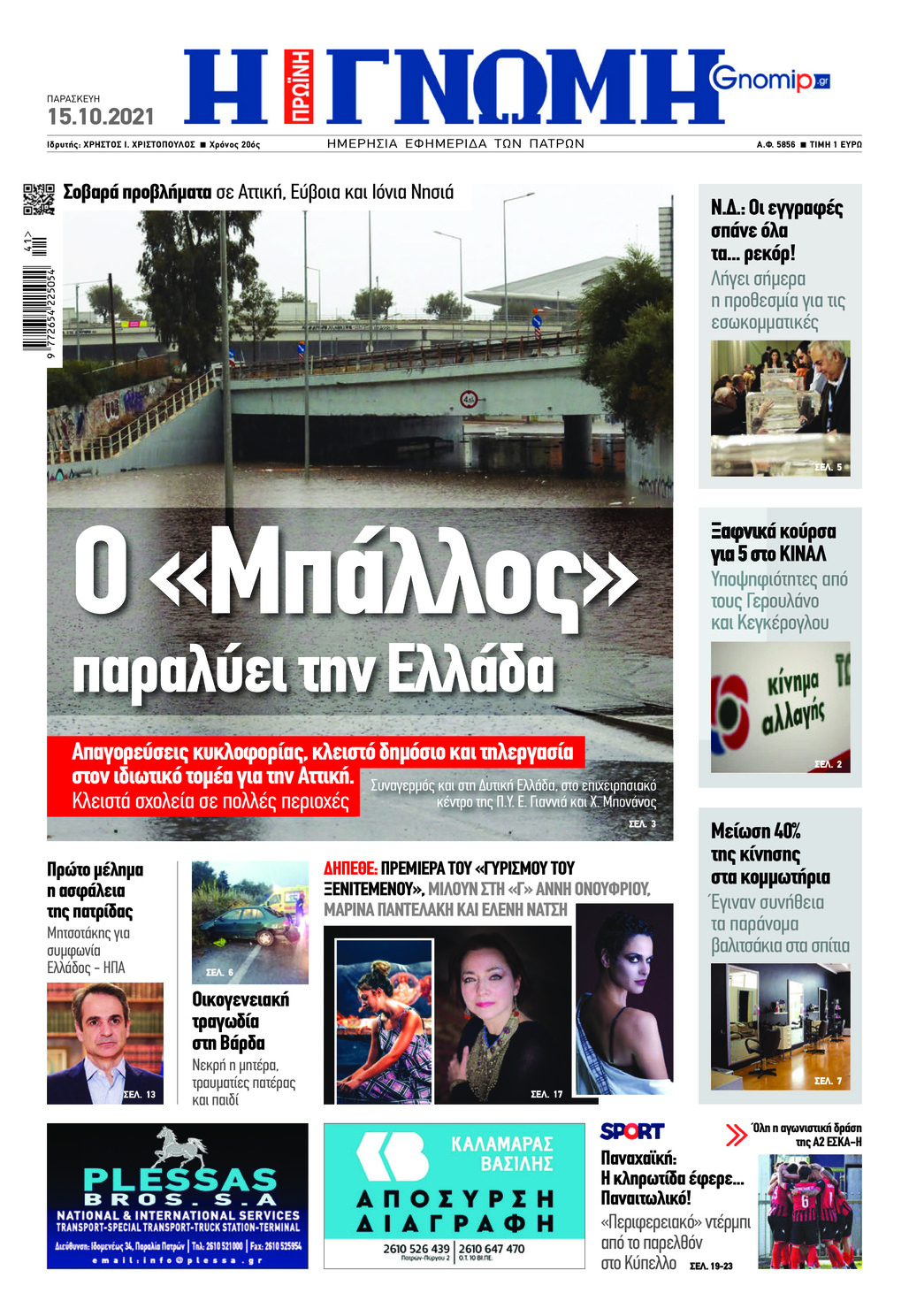 Πρωτοσέλιδο εφημερίδας Γνώμη της Πάτρας