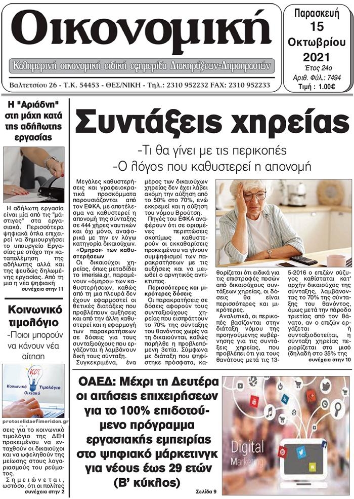 Πρωτοσέλιδο εφημερίδας Οικονομική Θεσ.