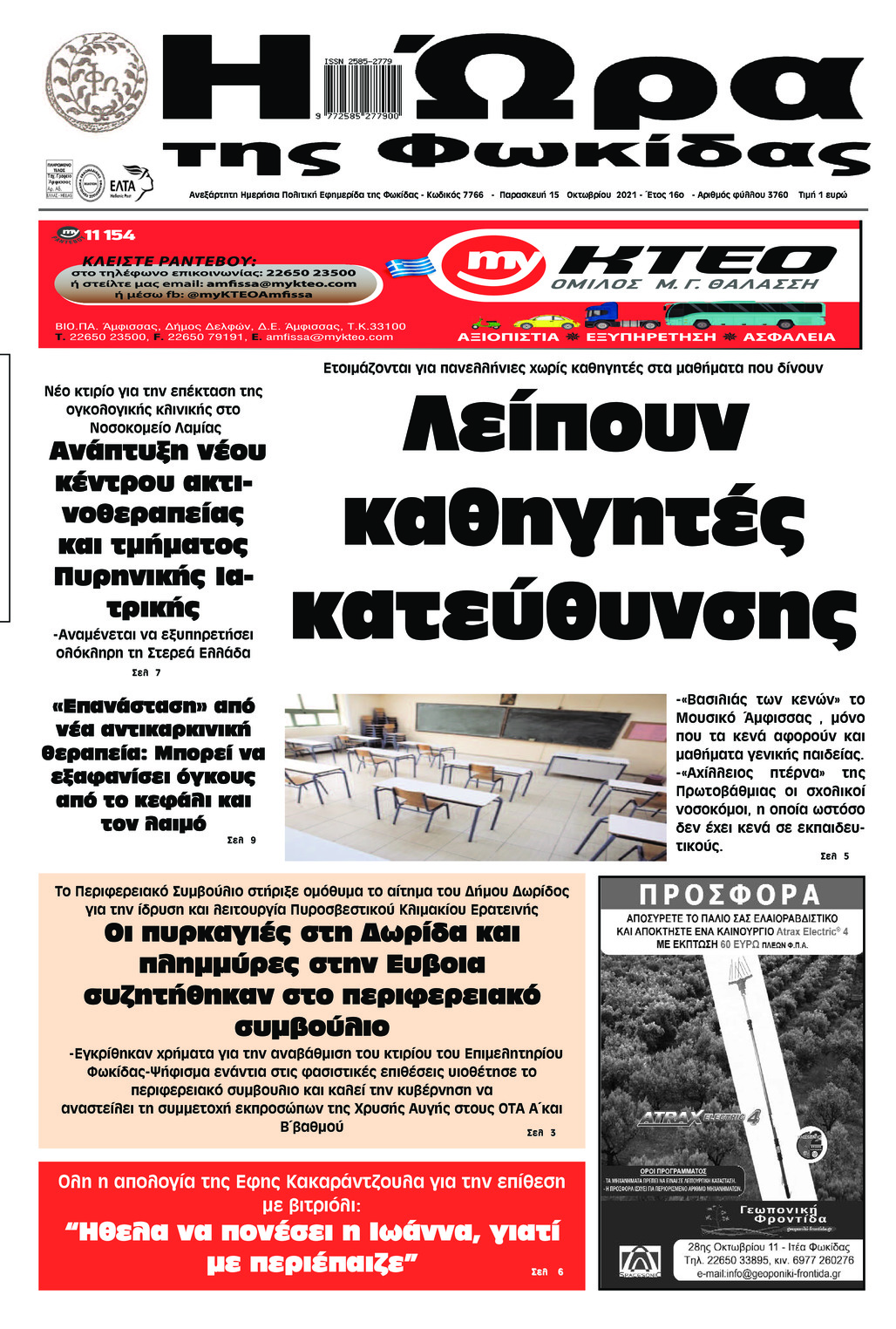 Πρωτοσέλιδο εφημερίδας Η Ώρα της Φωκίδας
