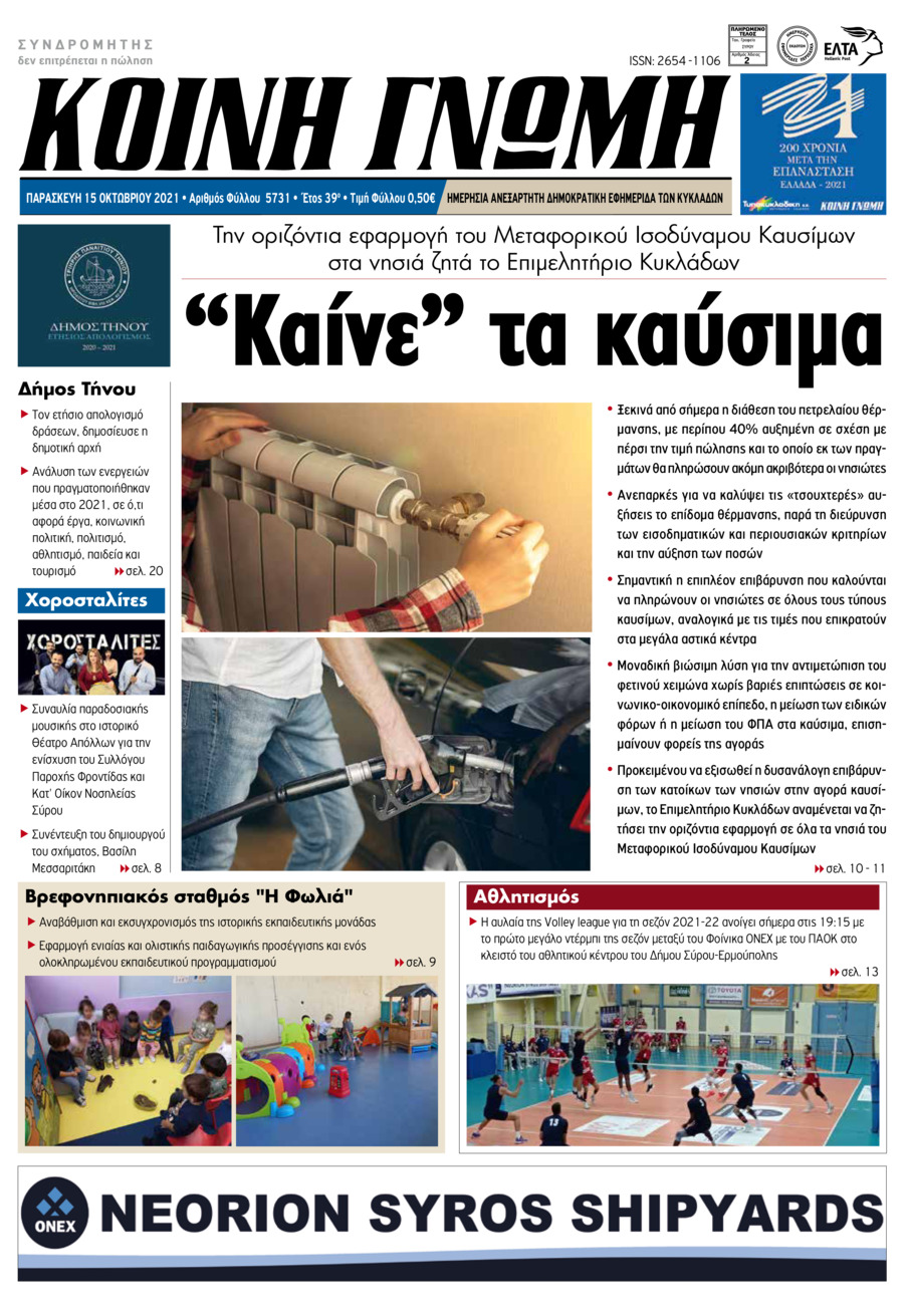 Πρωτοσέλιδο εφημερίδας Κοινή Γνώμη Κυκλάδων