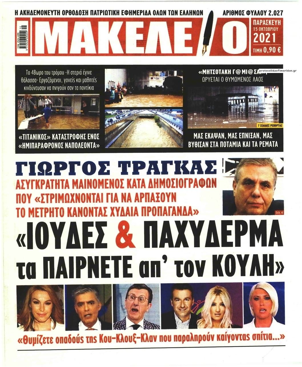 Πρωτοσέλιδο εφημερίδας Μακελειό