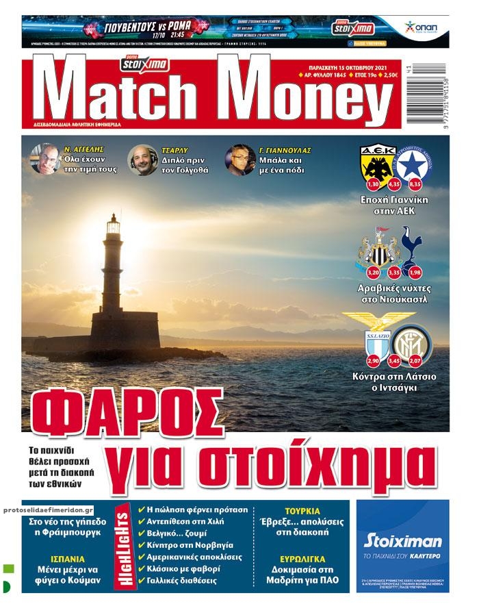 Πρωτοσέλιδο εφημερίδας Matchmoney