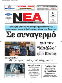 Νέα της Βοιωτίας