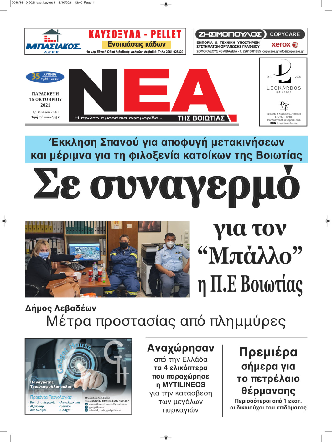 Πρωτοσέλιδο εφημερίδας Νέα της Βοιωτίας