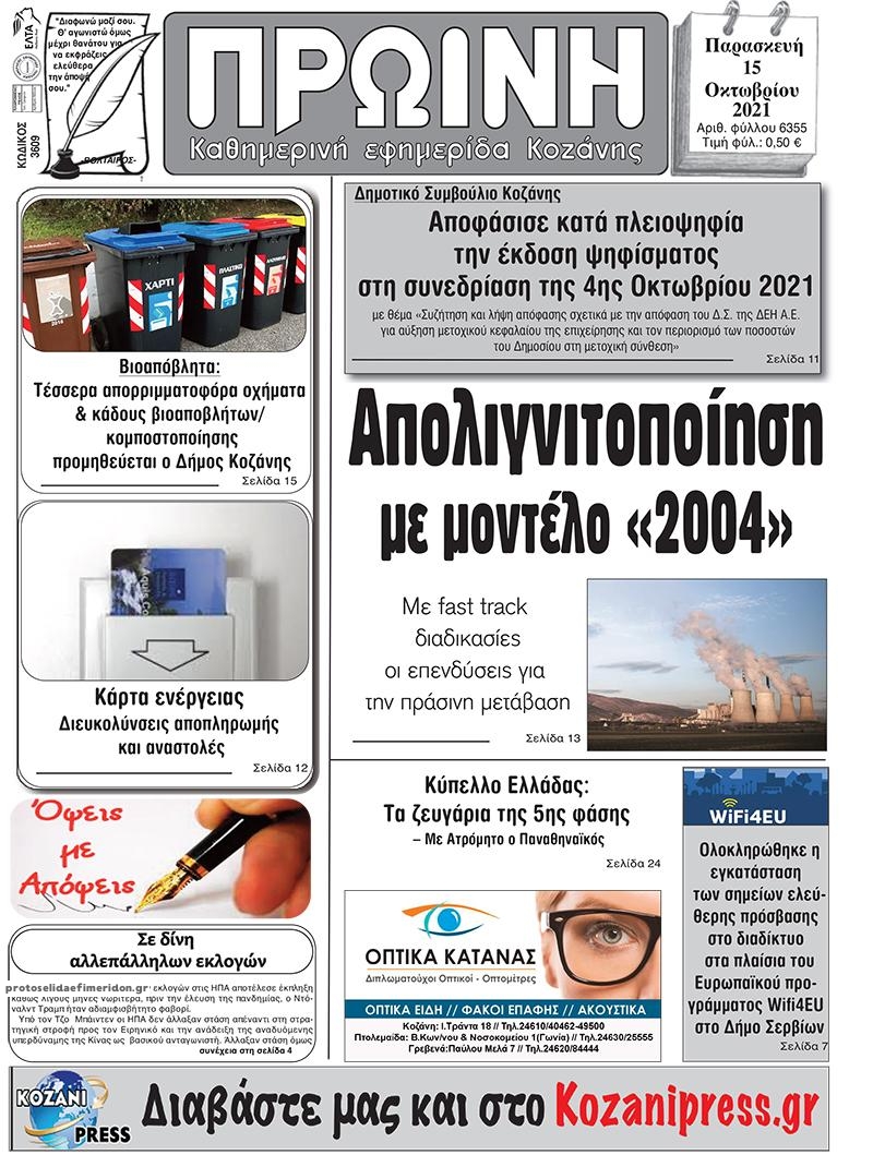 Πρωτοσέλιδο εφημερίδας Πρωινή Κοζάνης