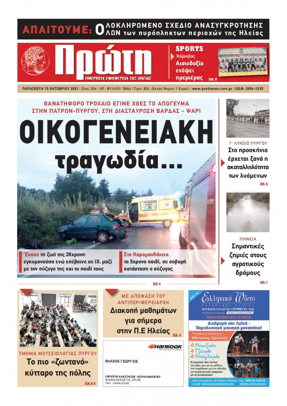 Πρωτοσέλιδο εφημερίδας Πρώτη