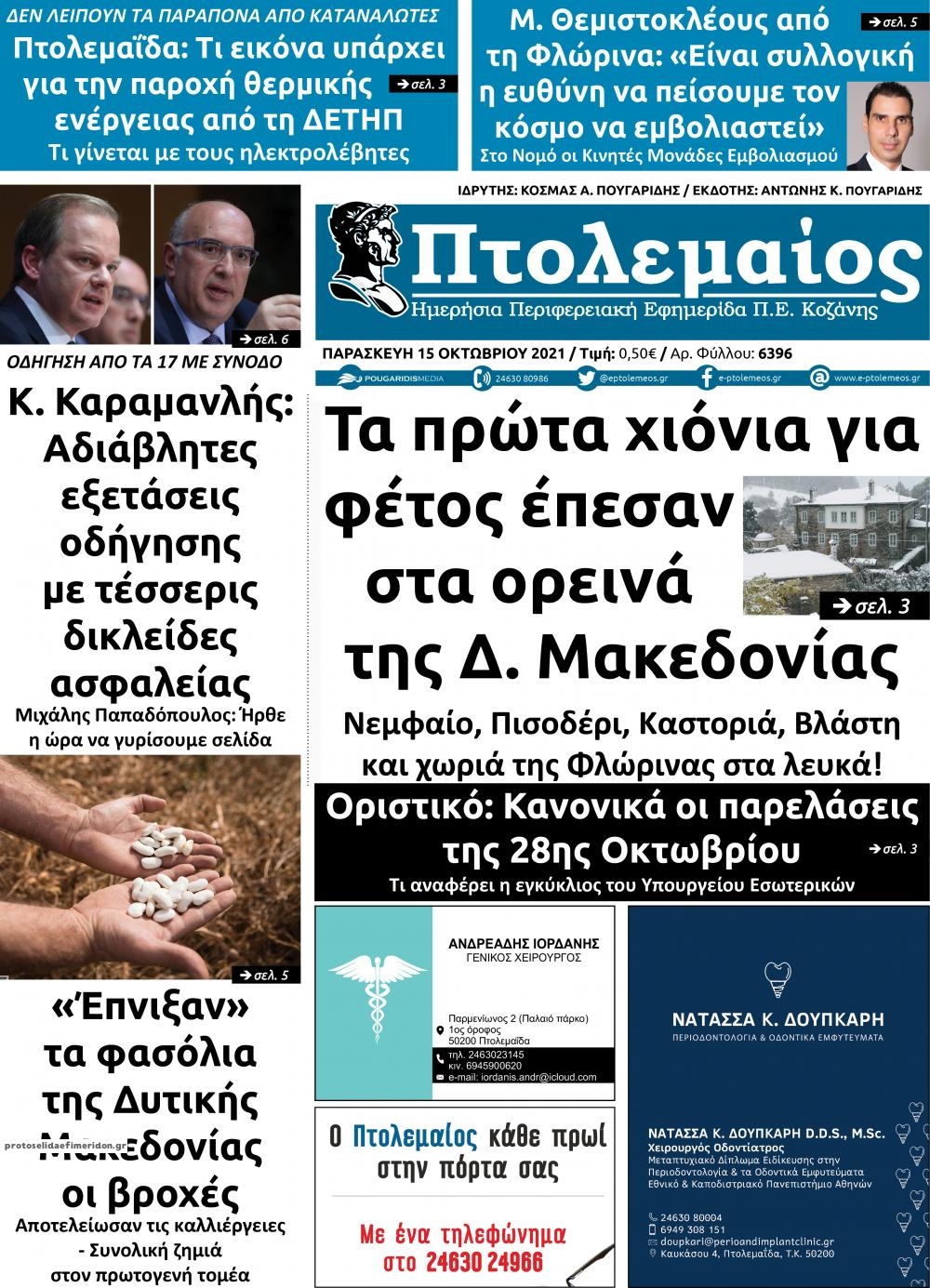 Πρωτοσέλιδο εφημερίδας Πτολεμαίος