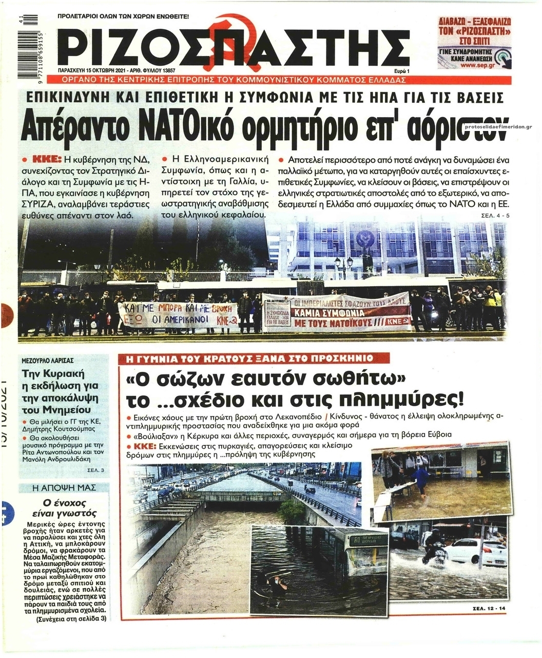 Πρωτοσέλιδο εφημερίδας Ριζοσπάστης