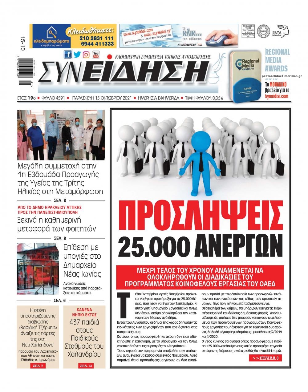 Πρωτοσέλιδο εφημερίδας Συνείδηση