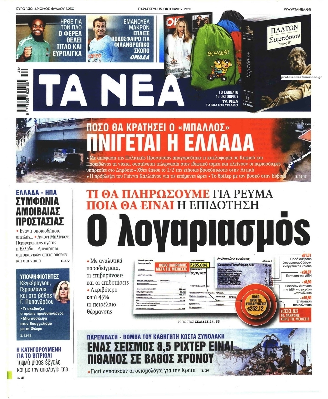 Πρωτοσέλιδο εφημερίδας Τα Νέα