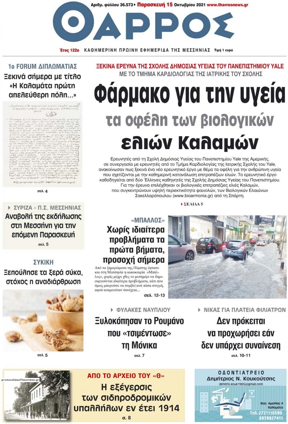 Πρωτοσέλιδο εφημερίδας Θάρρος Μεσσηνίας